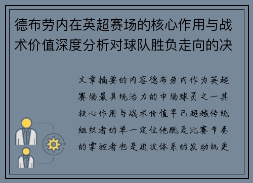 德布劳内在英超赛场的核心作用与战术价值深度分析对球队胜负走向的决定性影响