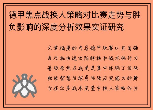 德甲焦点战换人策略对比赛走势与胜负影响的深度分析效果实证研究 德甲焦点战换人策略对比赛走势与胜负影响的深度分析效果实证研究