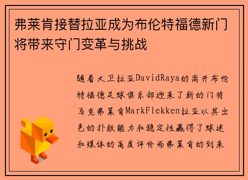 弗莱肯接替拉亚成为布伦特福德新门将带来守门变革与挑战