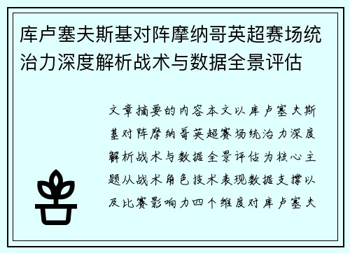 库卢塞夫斯基对阵摩纳哥英超赛场统治力深度解析战术与数据全景评估