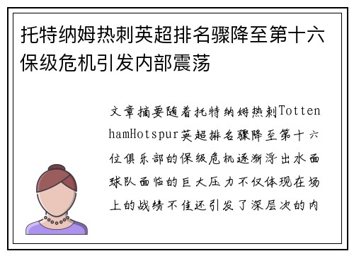 托特纳姆热刺英超排名骤降至第十六保级危机引发内部震荡 托特纳姆热刺英超排名骤降至第十六保级危机引发内部震荡