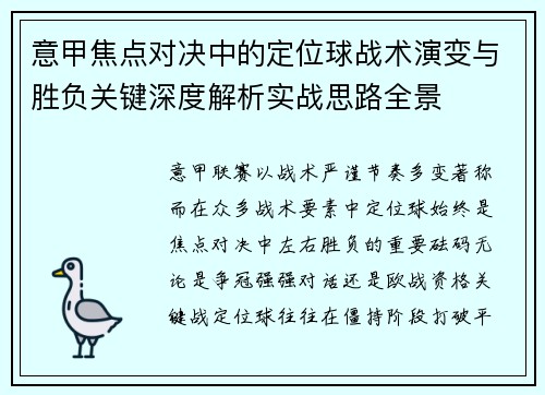 意甲焦点对决中的定位球战术演变与胜负关键深度解析实战思路全景 意甲焦点对决中的定位球战术演变与胜负关键深度解析实战思路全景