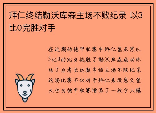 拜仁终结勒沃库森主场不败纪录 以3比0完胜对手