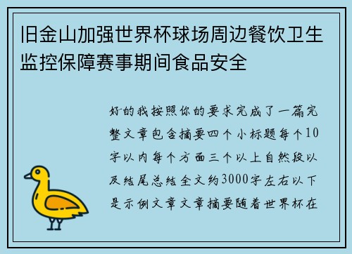旧金山加强世界杯球场周边餐饮卫生监控保障赛事期间食品安全 旧金山加强世界杯球场周边餐饮卫生监控保障赛事期间食品安全