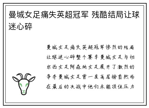 曼城女足痛失英超冠军 残酷结局让球迷心碎 曼城女足痛失英超冠军 残酷结局让球迷心碎