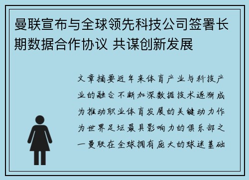 曼联宣布与全球领先科技公司签署长期数据合作协议 共谋创新发展