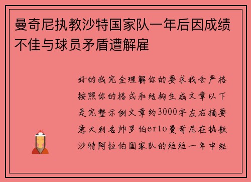 曼奇尼执教沙特国家队一年后因成绩不佳与球员矛盾遭解雇