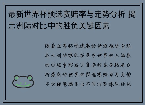 最新世界杯预选赛赔率与走势分析 揭示洲际对比中的胜负关键因素