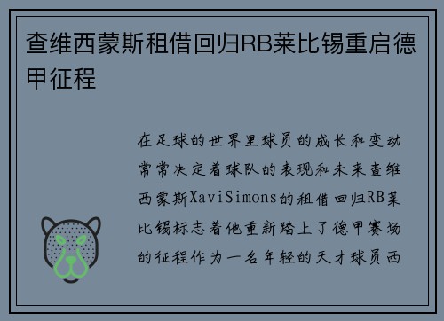 查维西蒙斯租借回归RB莱比锡重启德甲征程