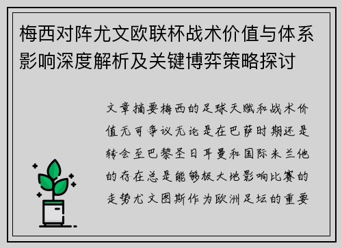 梅西对阵尤文欧联杯战术价值与体系影响深度解析及关键博弈策略探讨 梅西对阵尤文欧联杯战术价值与体系影响深度解析及关键博弈策略探讨