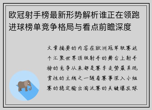欧冠射手榜最新形势解析谁正在领跑进球榜单竞争格局与看点前瞻深度