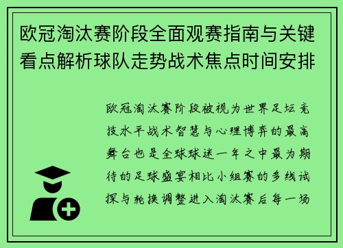 欧冠淘汰赛阶段全面观赛指南与关键看点解析球队走势战术焦点时间安排