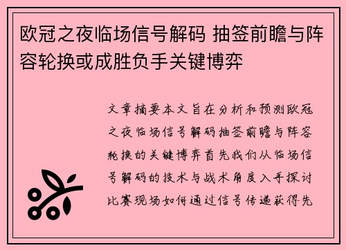 欧冠之夜临场信号解码 抽签前瞻与阵容轮换或成胜负手关键博弈 欧冠之夜临场信号解码 抽签前瞻与阵容轮换或成胜负手关键博弈