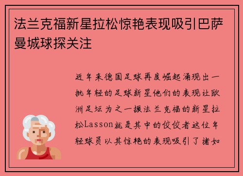 法兰克福新星拉松惊艳表现吸引巴萨曼城球探关注