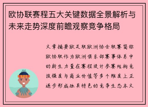 欧协联赛程五大关键数据全景解析与未来走势深度前瞻观察竞争格局