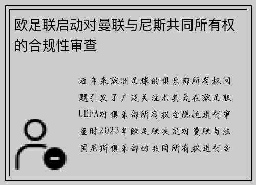 欧足联启动对曼联与尼斯共同所有权的合规性审查