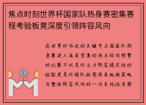 焦点时刻世界杯国家队热身赛密集赛程考验板凳深度引领阵容风向