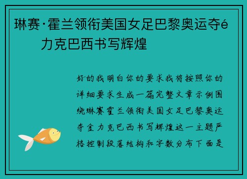 琳赛·霍兰领衔美国女足巴黎奥运夺金力克巴西书写辉煌
