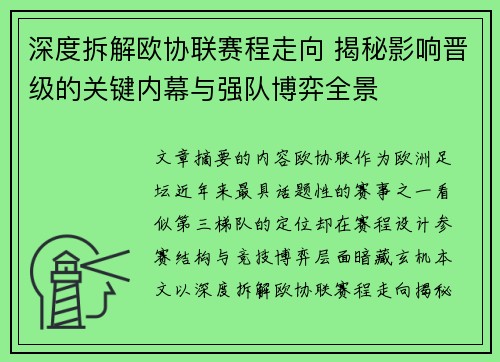 深度拆解欧协联赛程走向 揭秘影响晋级的关键内幕与强队博弈全景