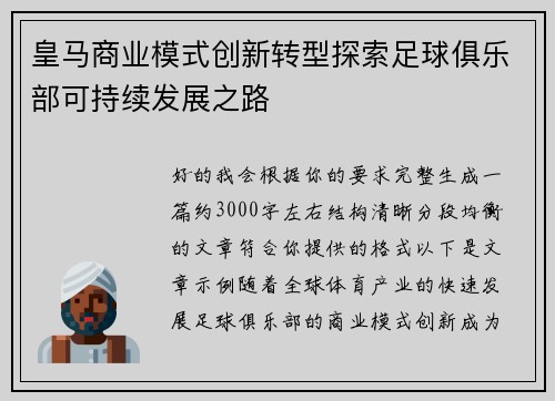 皇马商业模式创新转型探索足球俱乐部可持续发展之路