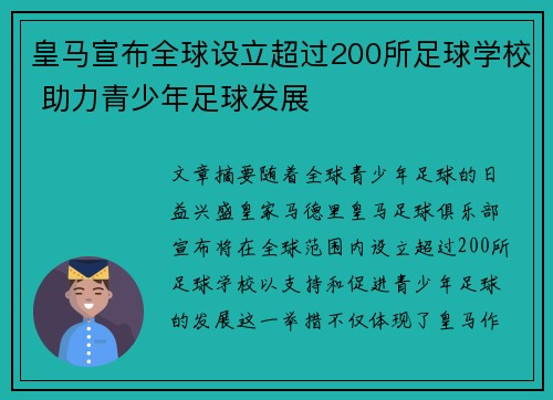 皇马宣布全球设立超过200所足球学校 助力青少年足球发展