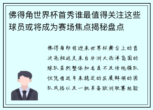 佛得角世界杯首秀谁最值得关注这些球员或将成为赛场焦点揭秘盘点